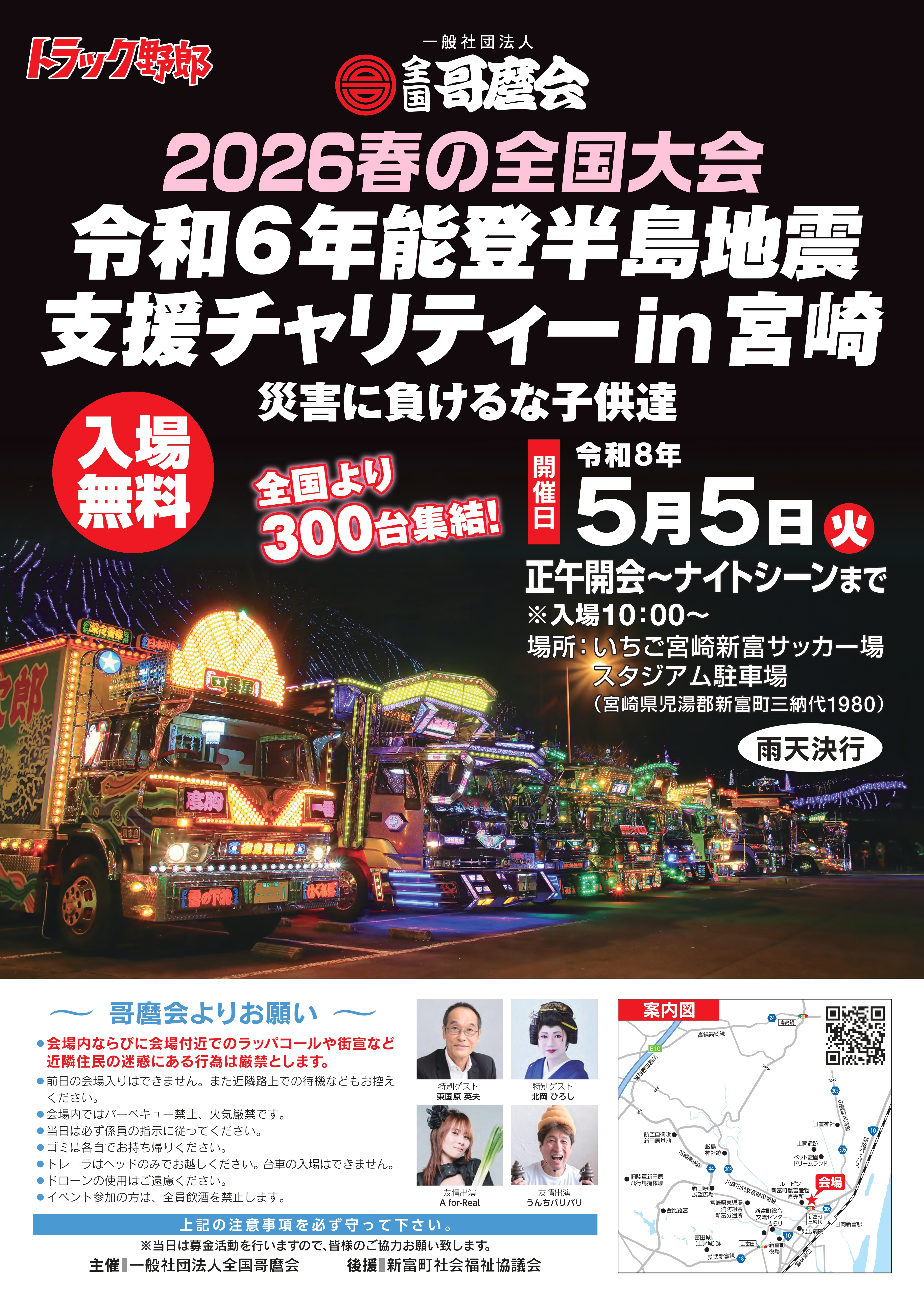 トラック野郎　チャリティー